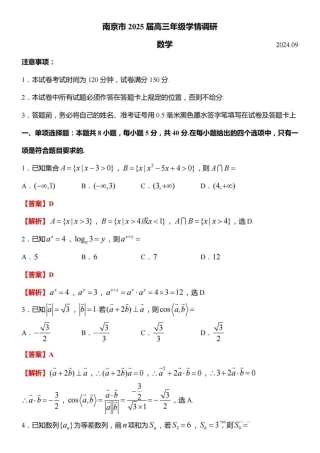 【数学答案】南京市2025届高三学情调研9月数学.pdf