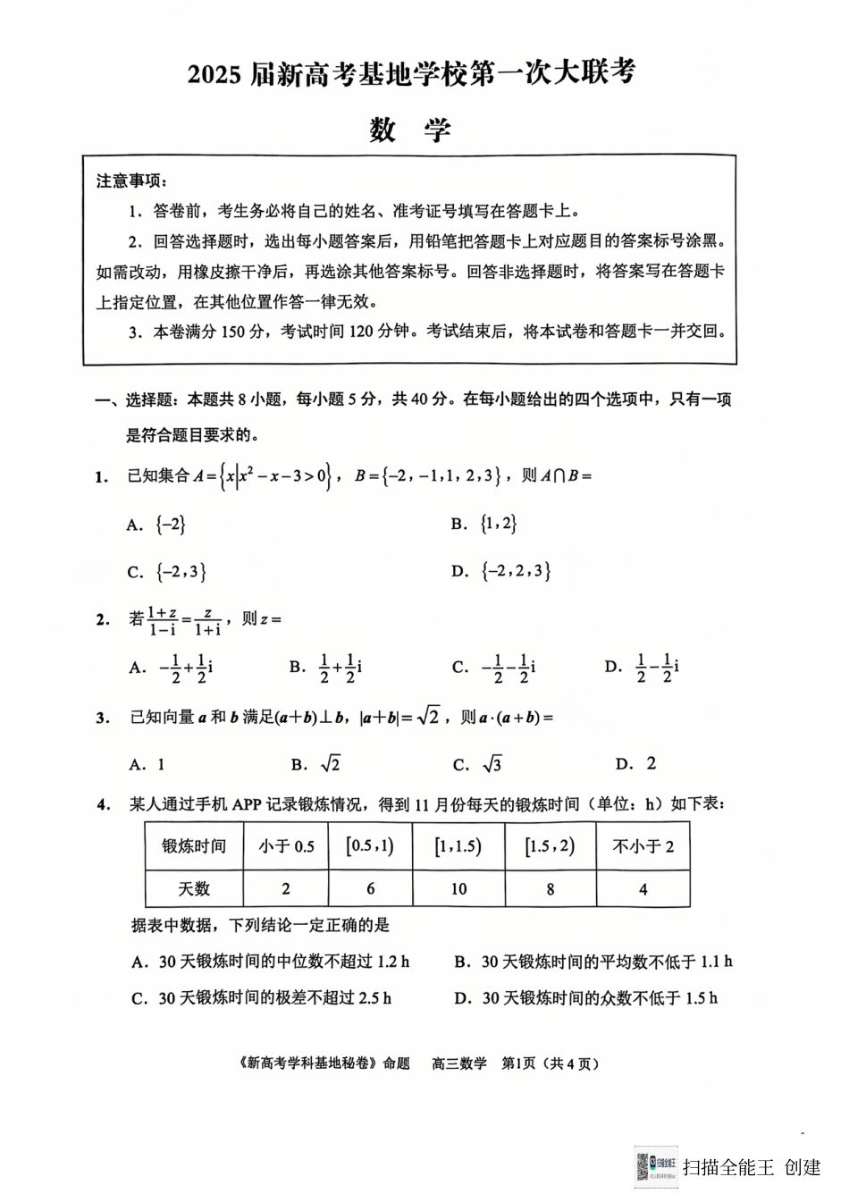江苏省南通市新高考学科基地2024-2025学年高三上学期第一次大联考（12月）数学试题.pdf_第1页