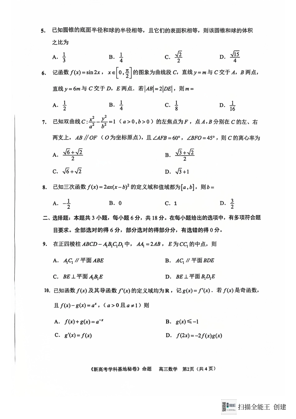 江苏省南通市新高考学科基地2024-2025学年高三上学期第一次大联考（12月）数学试题.pdf_第2页
