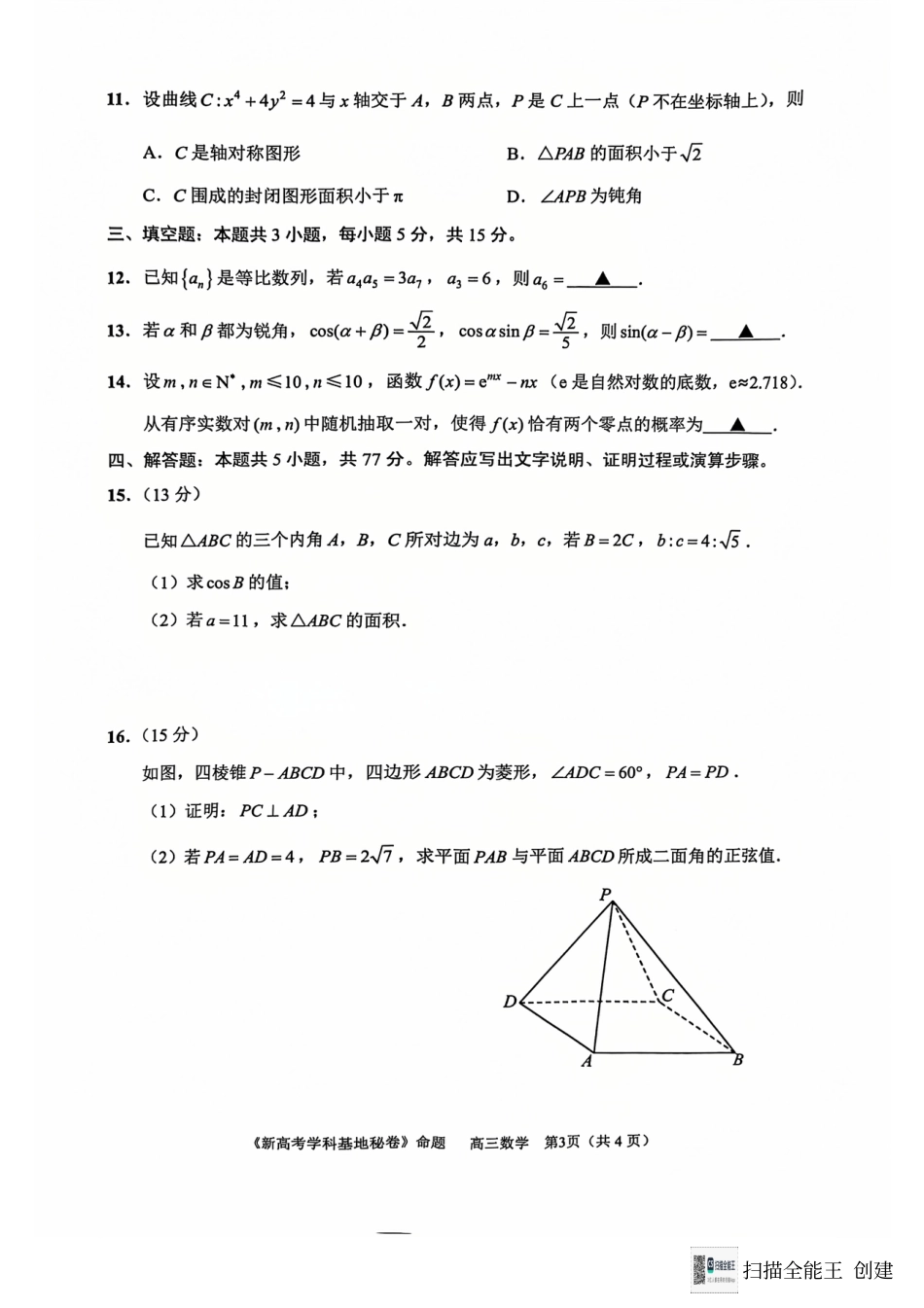 江苏省南通市新高考学科基地2024-2025学年高三上学期第一次大联考（12月）数学试题.pdf_第3页