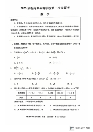 江苏省南通市新高考学科基地2024-2025学年高三上学期第一次大联考（12月）数学试题.pdf