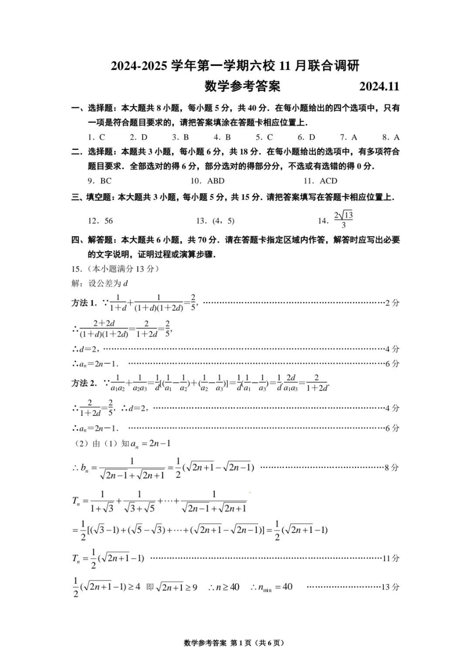 【数学答案】南京六校2025届高三11月联考.pdf_第1页