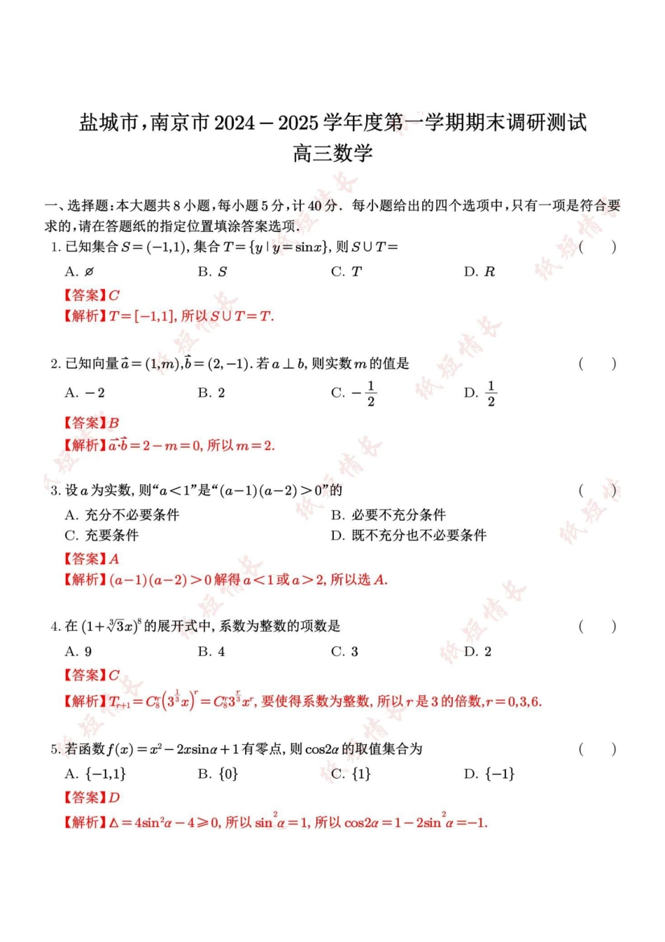 【数学答案】南京、盐城2024-2025学年高三一模答案.pdf_第1页
