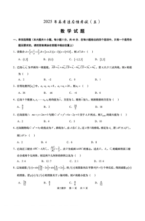 2025届江苏省如皋市高三适应性调研考试历史试卷（三）数学（含答案）.pdf