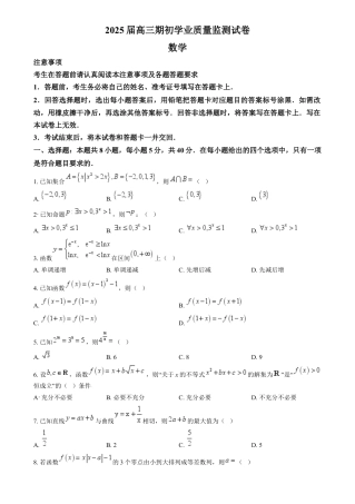 精品解析：江苏省南通市海安市2024-2025学年高三上学期开学数学试题（原卷版）.docx