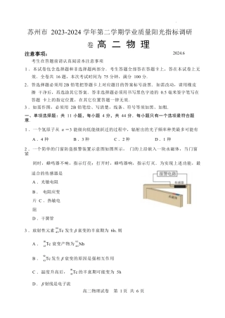 江苏省苏州市2023-2024学年高二年级下学期学业质量阳光指标调研卷暨6月期末考试 物理_物理试卷.docx
