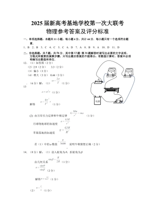 江苏省新高考基地学校2024-2025学年高三上学期12月第一次大联考物理答案.docx