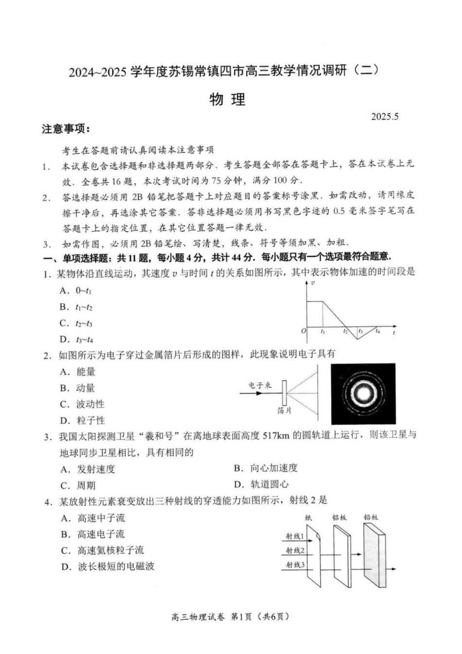 【物理试题+标答】2025届江苏省苏锡常镇四市高三下学期5月教学情况调研（二）.pdf_第1页