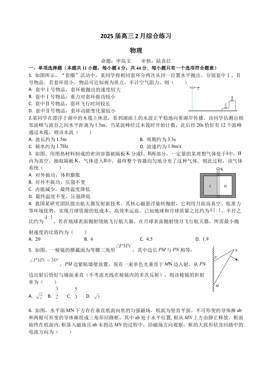 江苏省锡山高级中学2024-2025学年高三下学期2月综合练习物理.docx_第1页