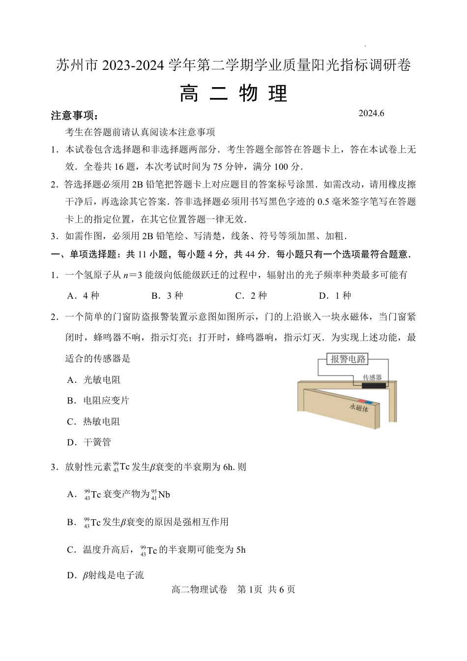 江苏省苏州市2023-2024学年高二年级下学期学业质量阳光指标调研卷暨6月期末考试 物理_物理试卷.pdf_第1页