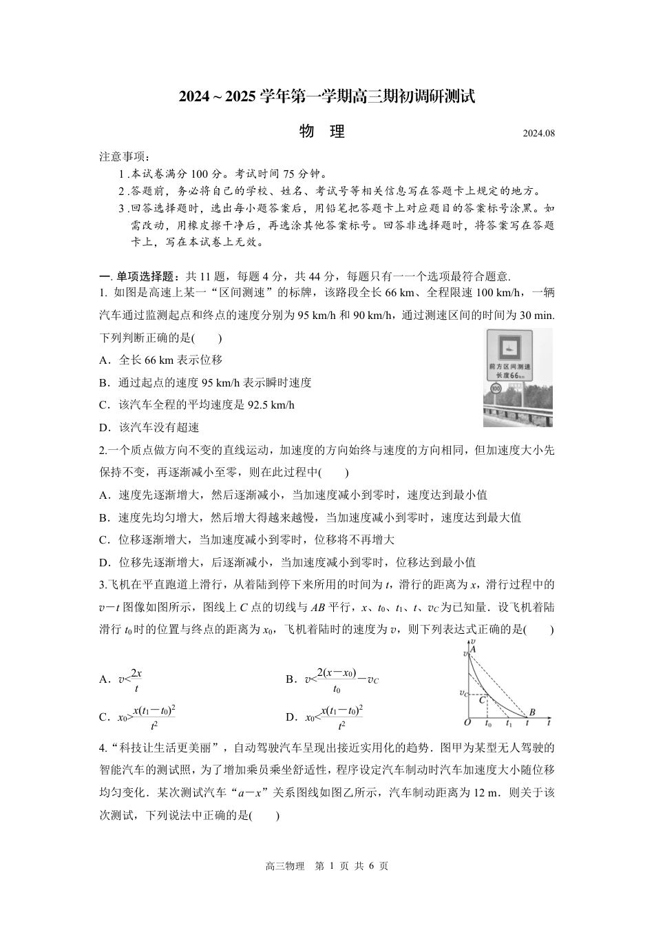 江苏苏州南京师范大学苏州实验学校2025届高三上学期期初适应性练习物理试卷+答案_期初调研试卷物理.pdf_第1页