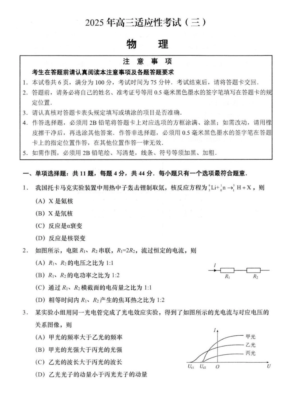 2025届江苏省南通市如皋市高三下学期适应性考试（三）物理试卷（含答案）.pdf_第1页