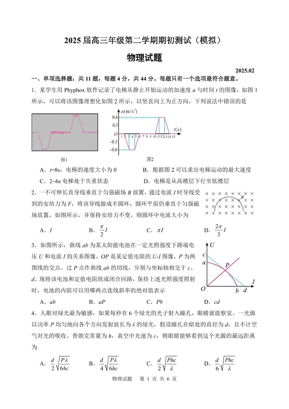 2025届江苏苏州中学、海门中学、淮阴中学、姜堰中学高三下学期期初测试（模拟）物理试卷+答案_物理期初测试模拟.pdf_第1页