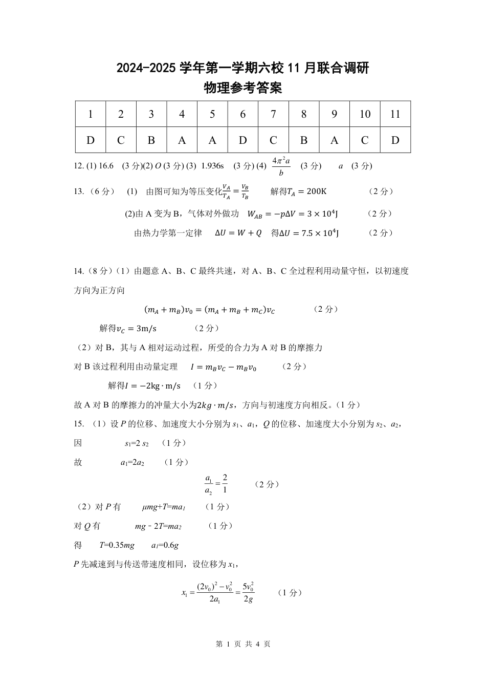 【物理答案】南京六校2025届高三11月联考.pdf_第1页