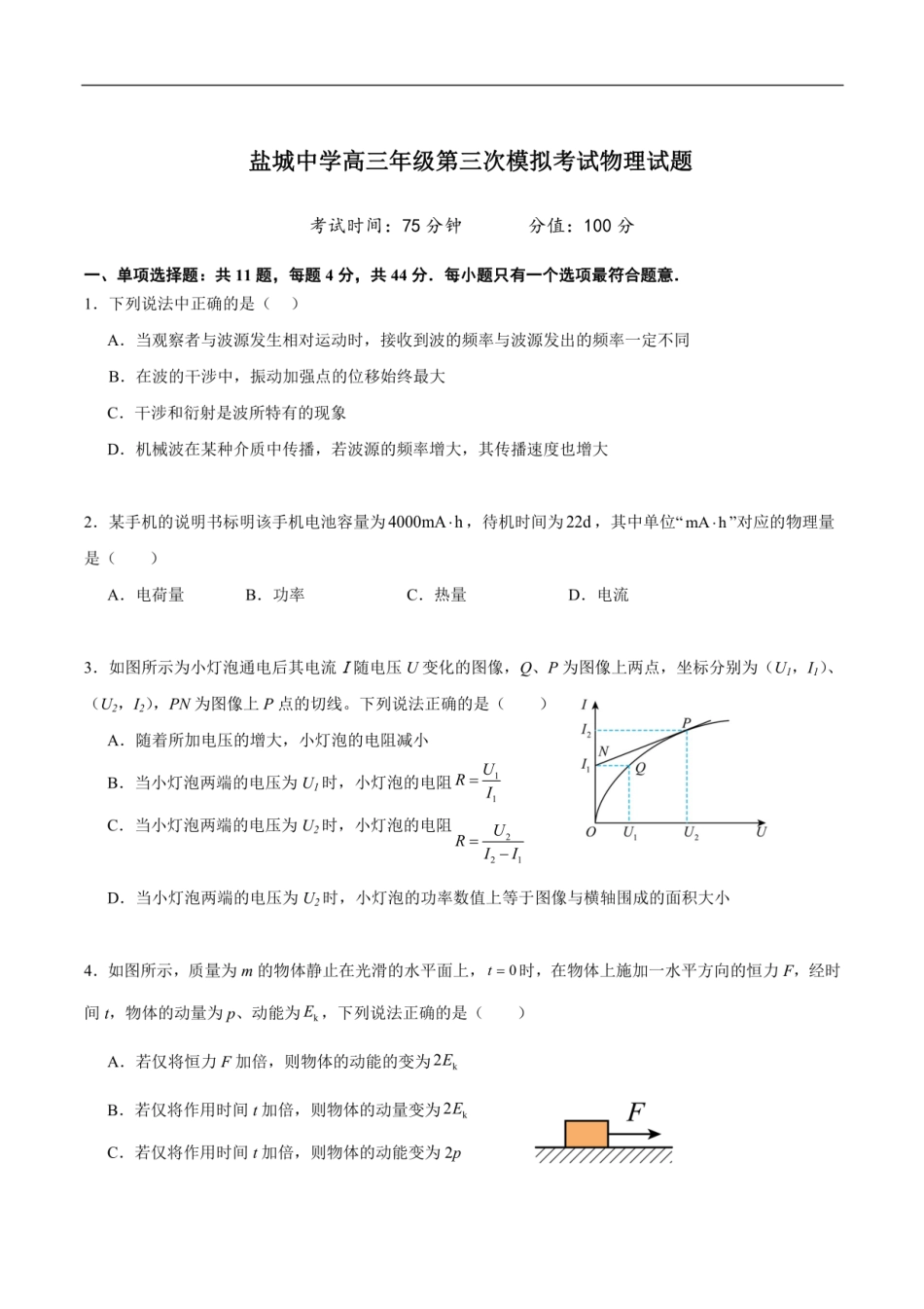 江苏省盐城中学2025届高三第三次模拟考试  物理试题（含答案）.pdf_第1页