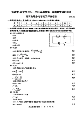 【物理答案】2025届南京盐城高三一模考试.pdf