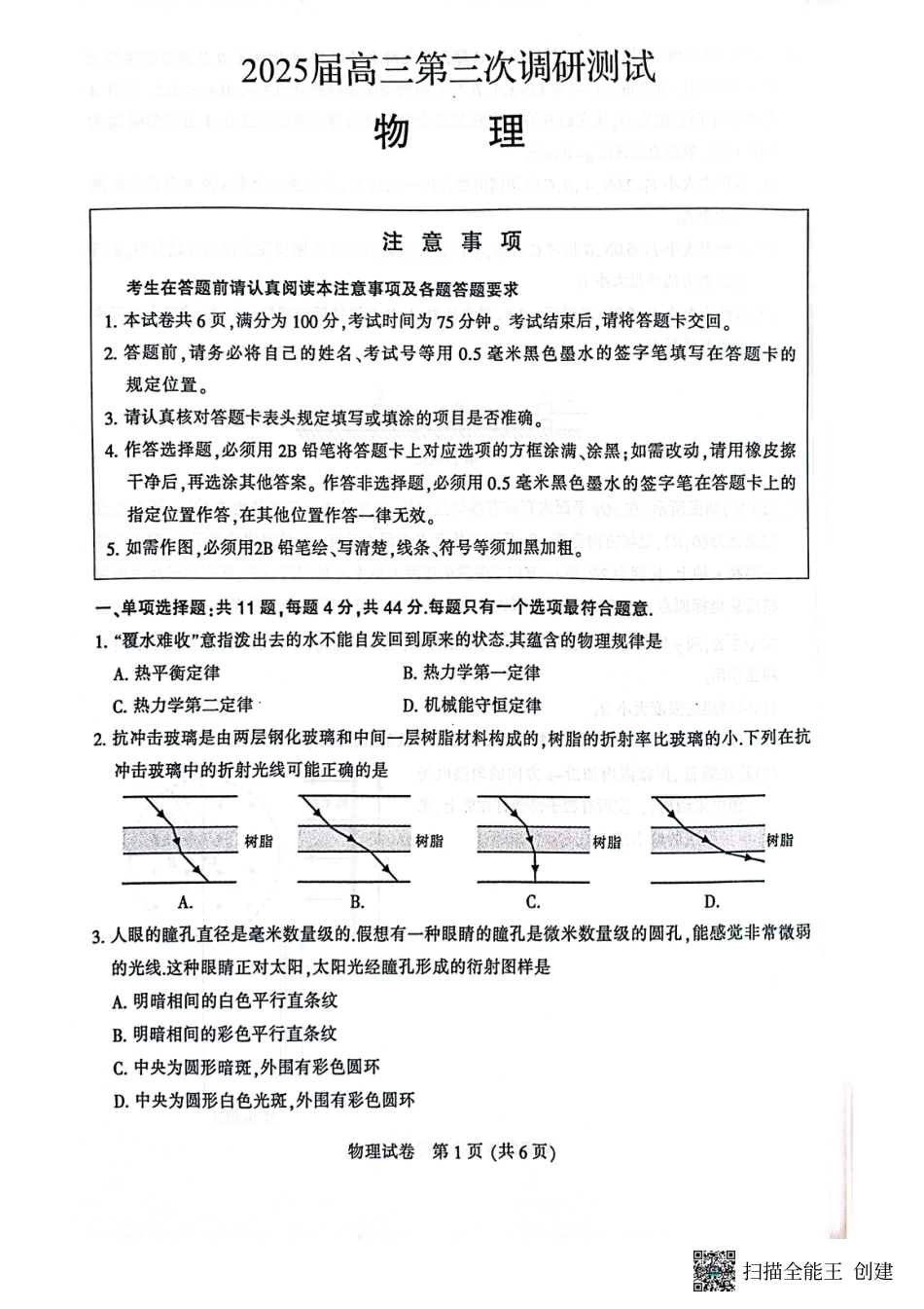 2025届江苏省南通、扬州、泰州等八市高三下学期第三次调研物理试卷.pdf_第1页