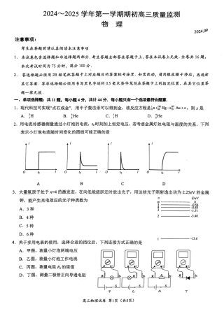 江苏省镇江市2024-2025学年高三上学期开学物理试题（图片版，无答案）.pdf