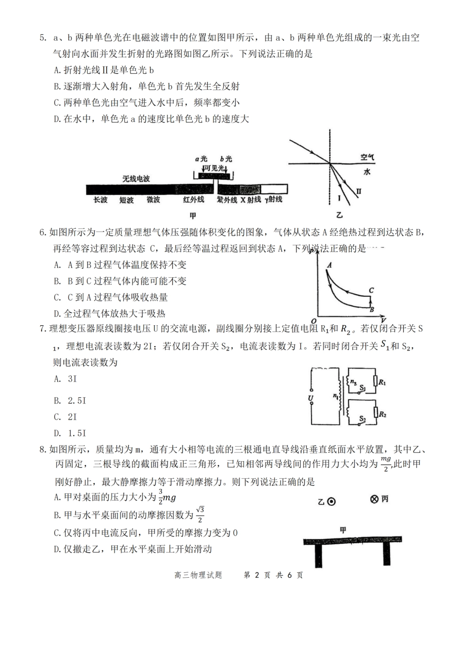 江苏省 南通海安中学、南京金陵中学、宿迁中学2025届高三下学期4月份月考_【物理试题】海安金陵宿迁25下4月.pdf_第2页