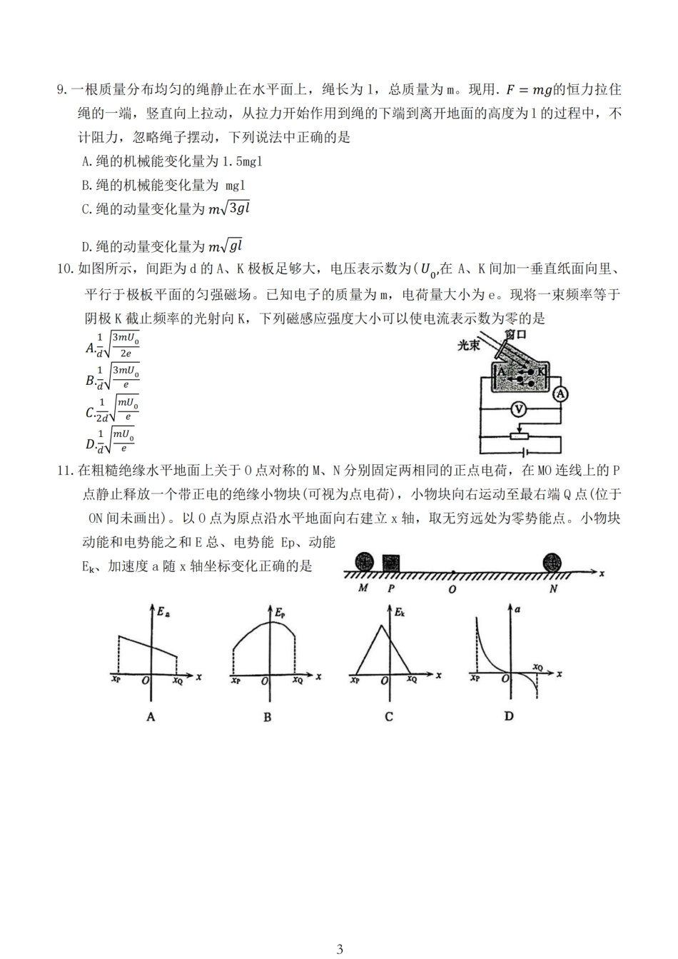 江苏省 南通海安中学、南京金陵中学、宿迁中学2025届高三下学期4月份月考_【物理试题】海安金陵宿迁25下4月.pdf_第3页