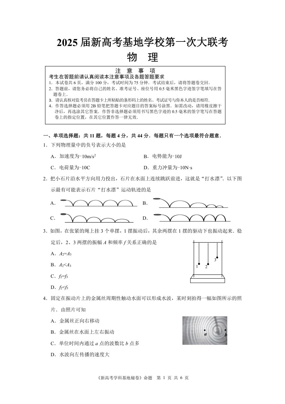 江苏省新高考基地学校2024-2025学年高三上学期12月第一次大联考物理试卷.pdf_第1页