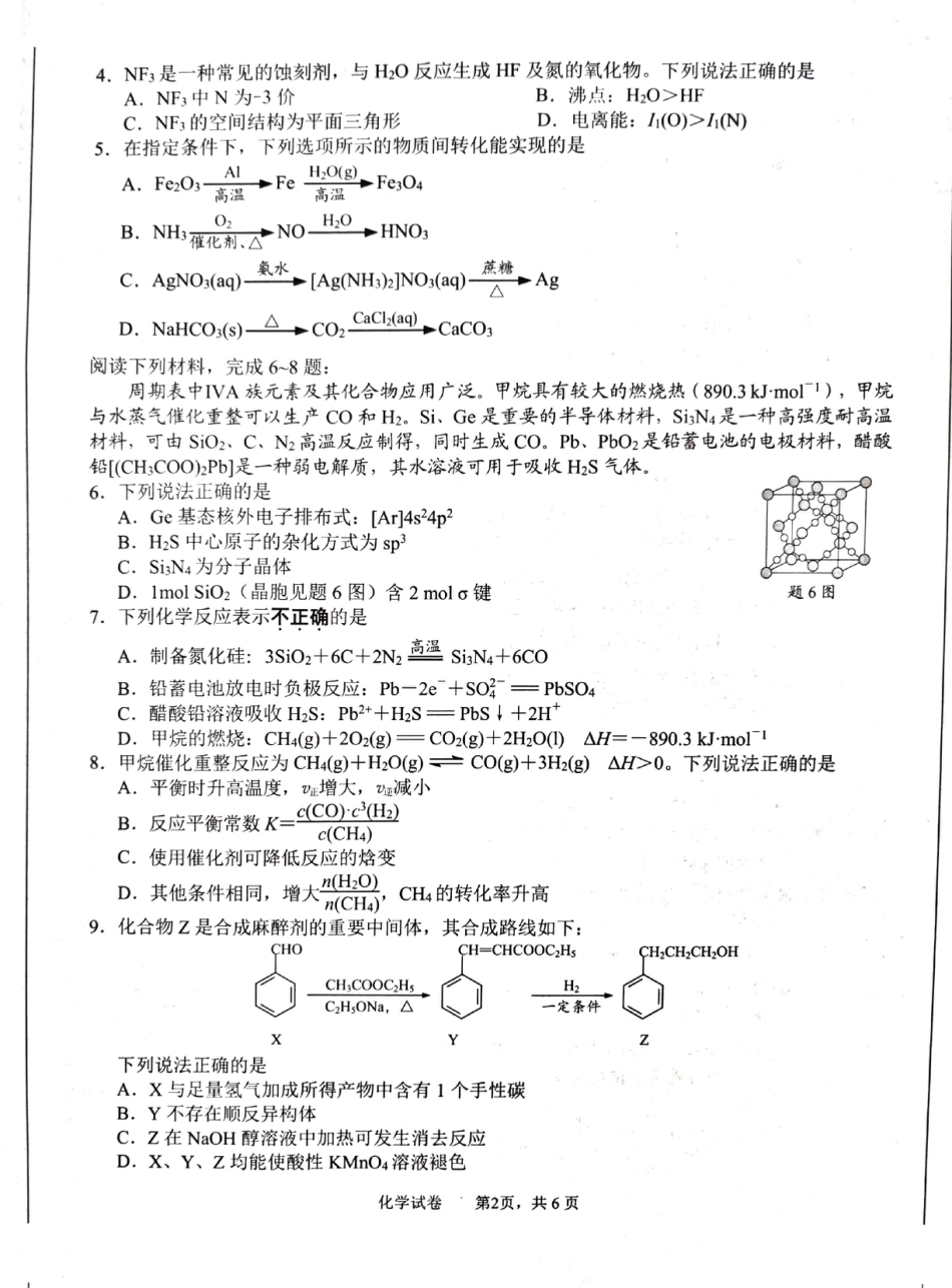 江苏省南通市2025届高三第三次调研暨苏北七市（宿迁、连云港、淮安、扬州、泰州、盐城、徐州）化学+答案.pdf_第2页