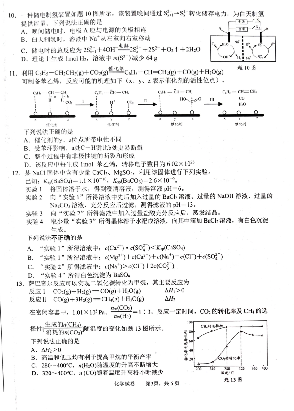 江苏省南通市2025届高三第三次调研暨苏北七市（宿迁、连云港、淮安、扬州、泰州、盐城、徐州）化学+答案.pdf_第3页