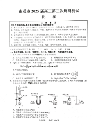 江苏省南通市2025届高三第三次调研暨苏北七市（宿迁、连云港、淮安、扬州、泰州、盐城、徐州）化学+答案.pdf