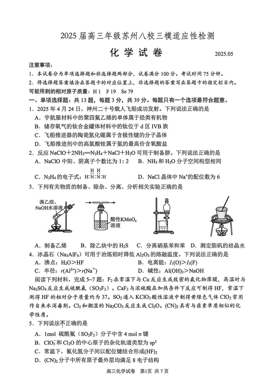 2025届高三年级苏州八校三模适应性检测  化学试卷（含答案）.pdf_第1页