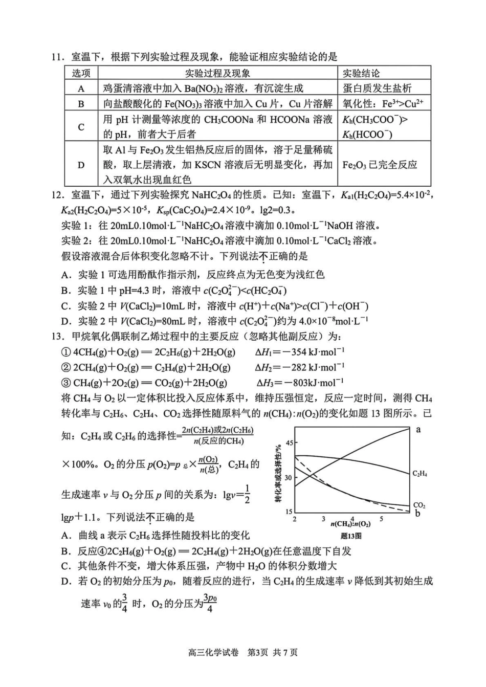 2025届高三年级苏州八校三模适应性检测  化学试卷（含答案）.pdf_第3页