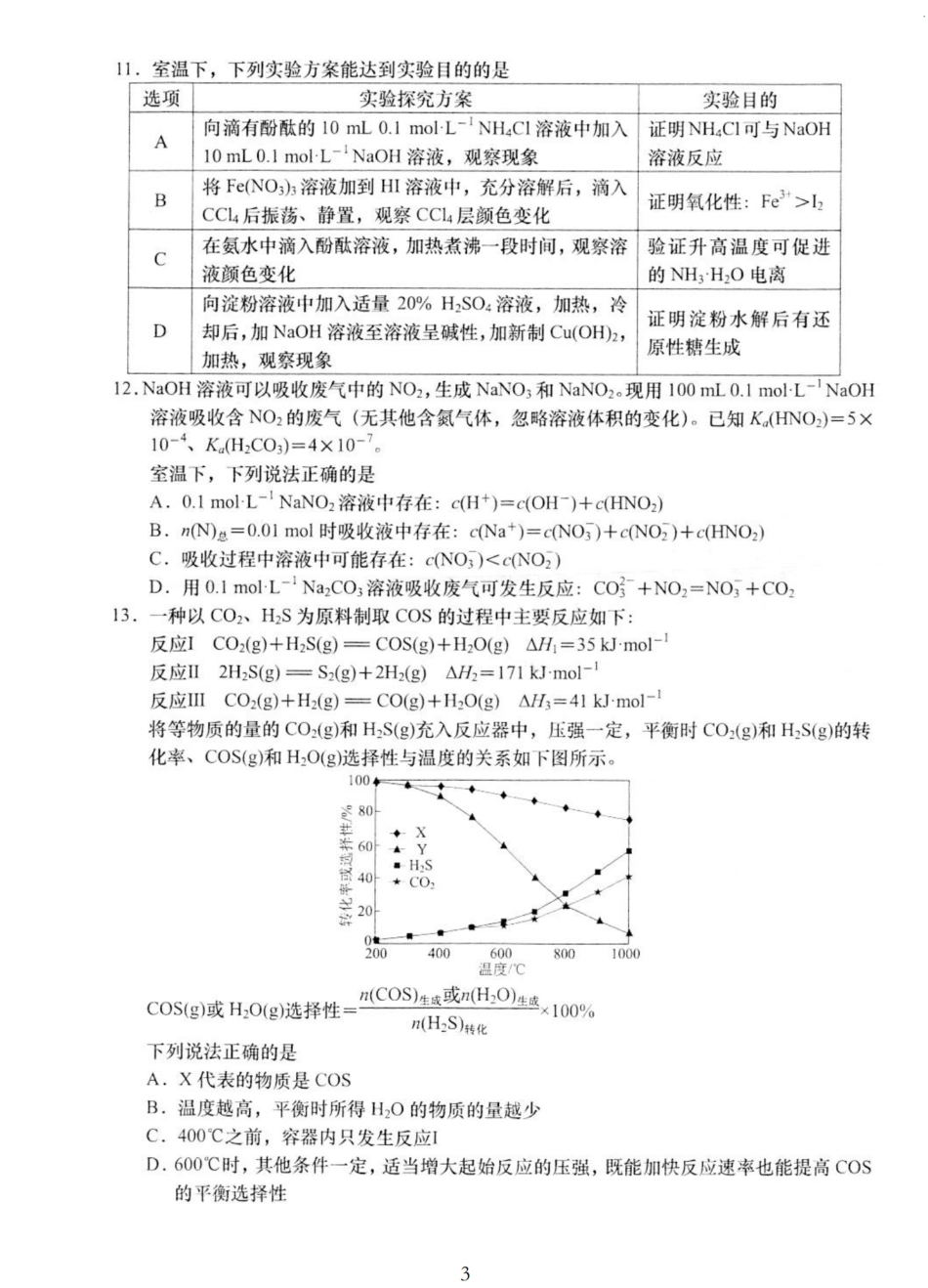 2025届江苏省如皋市高三适应性调研考试历史试卷（三）化学（含答案）.pdf_第3页