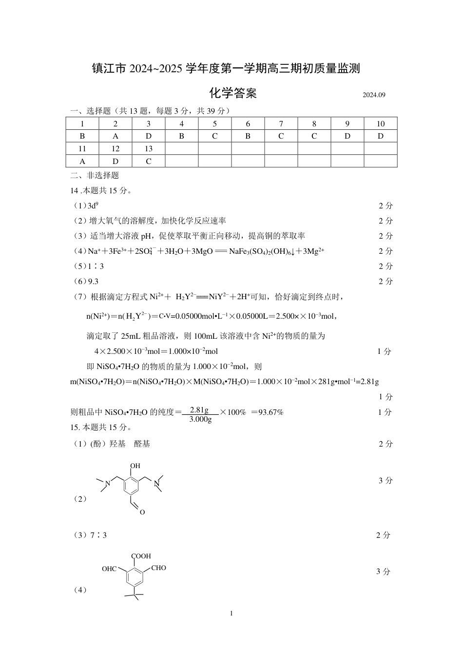 镇江2024高三化学期初参考答案202409.pdf_第1页