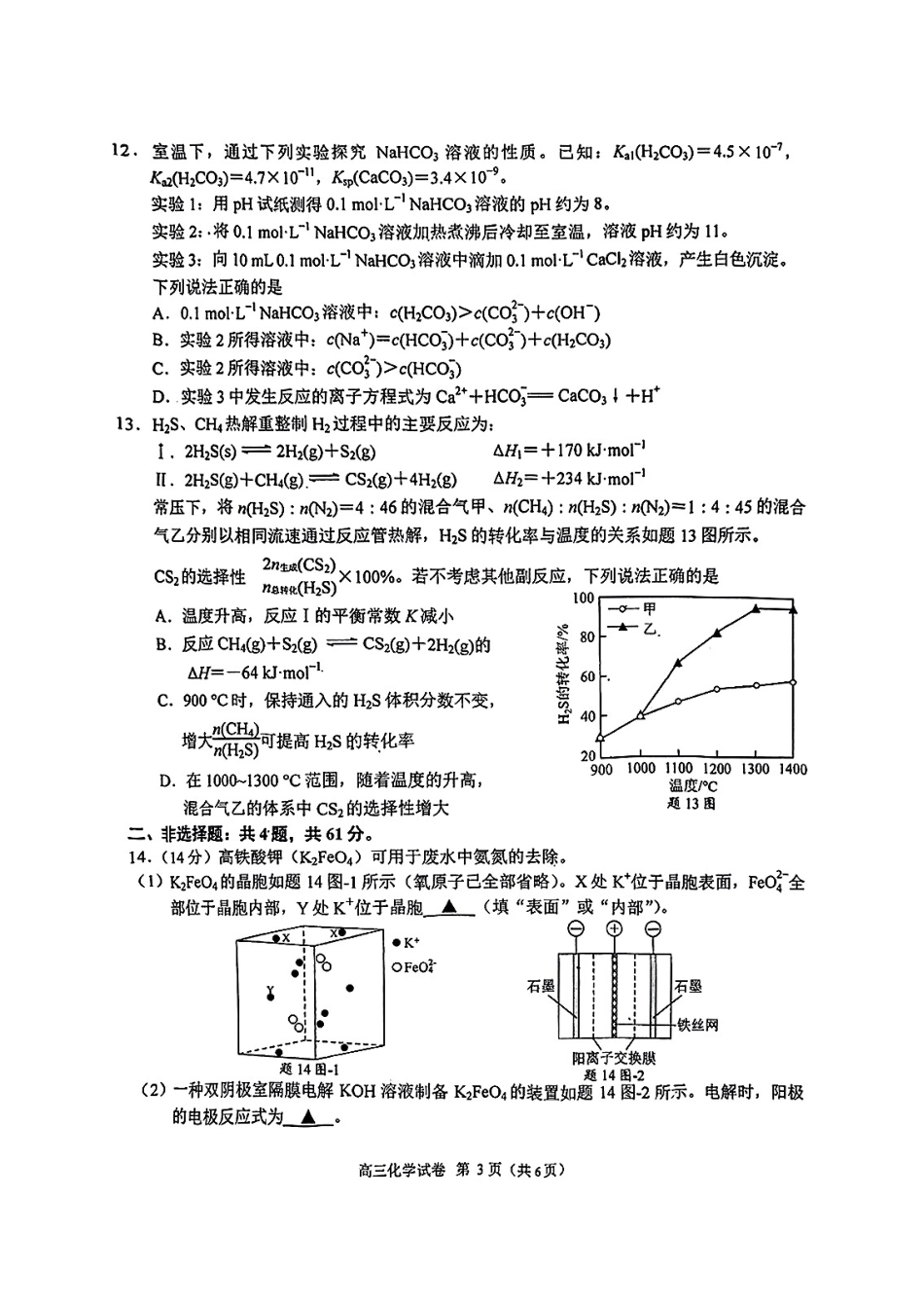江苏省南京市、盐城市2025届高三下学期一模考试化学试题.pdf_第3页