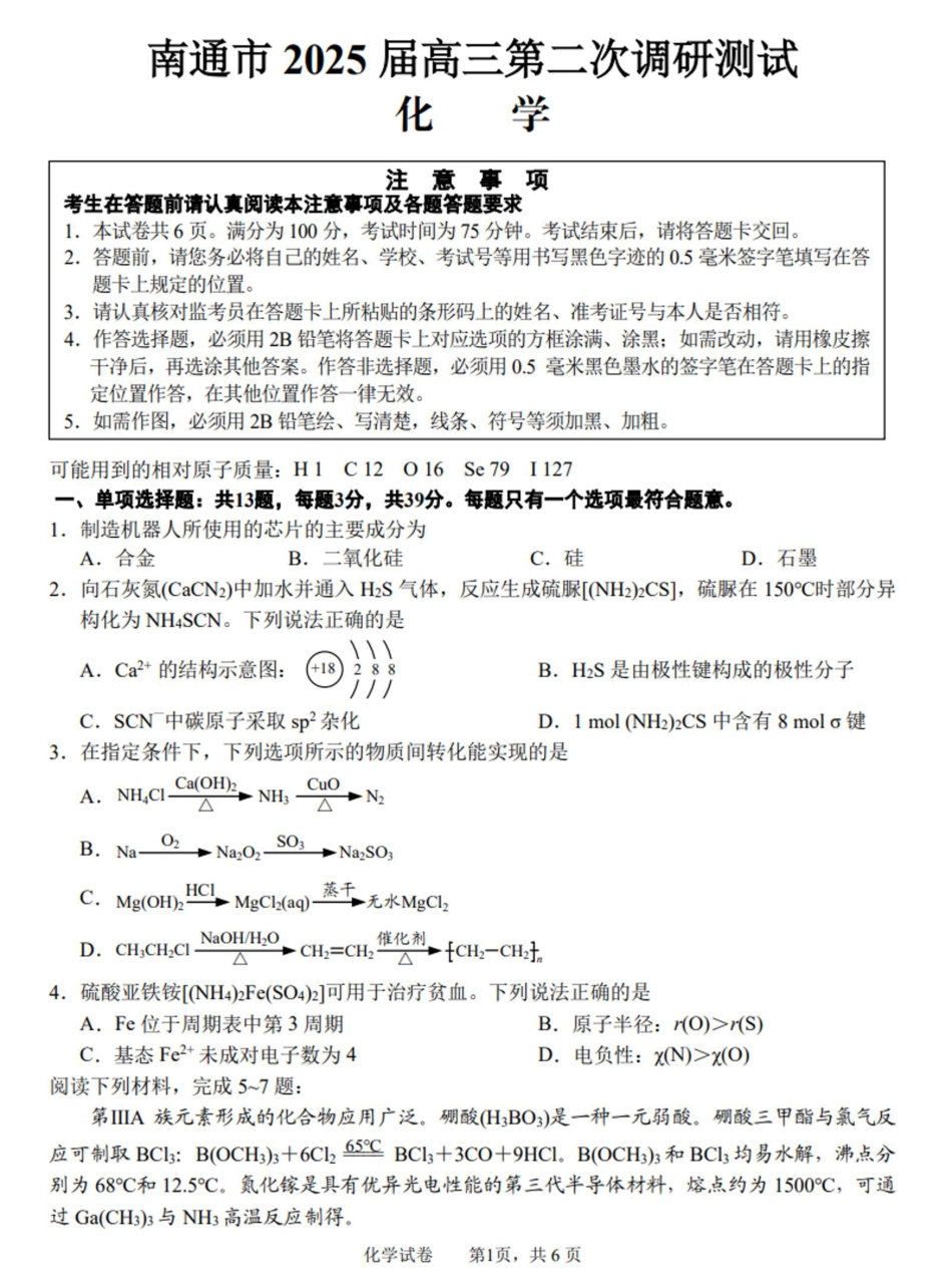2025届江苏省七市高三第二次调研测试化学试题+答案.pdf_第1页