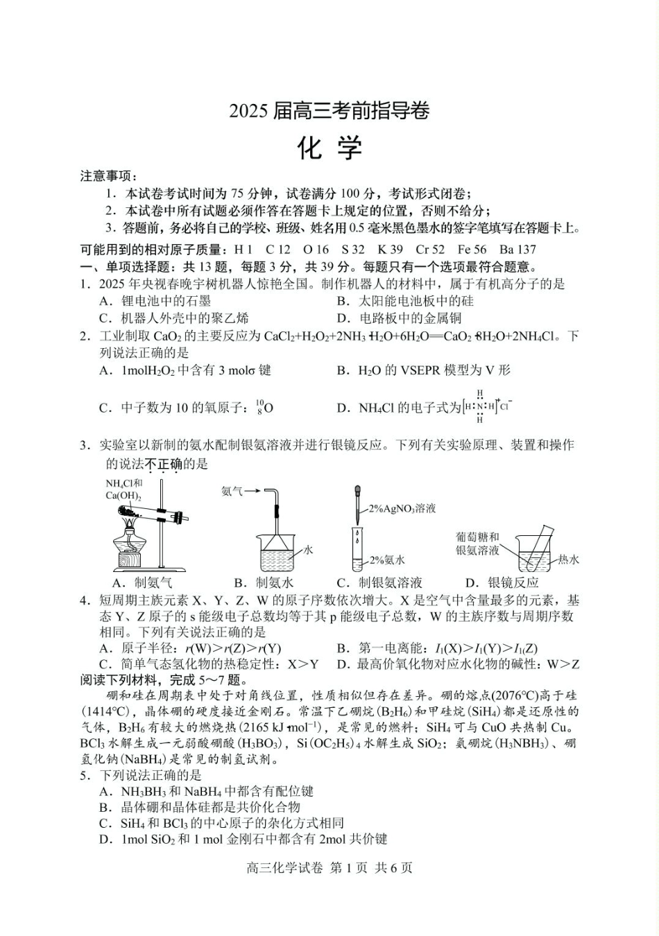 2025届盐城市高三考前指导卷（化学试卷 答案） 2025届盐城市高三考前指导卷-化学.pdf_第1页