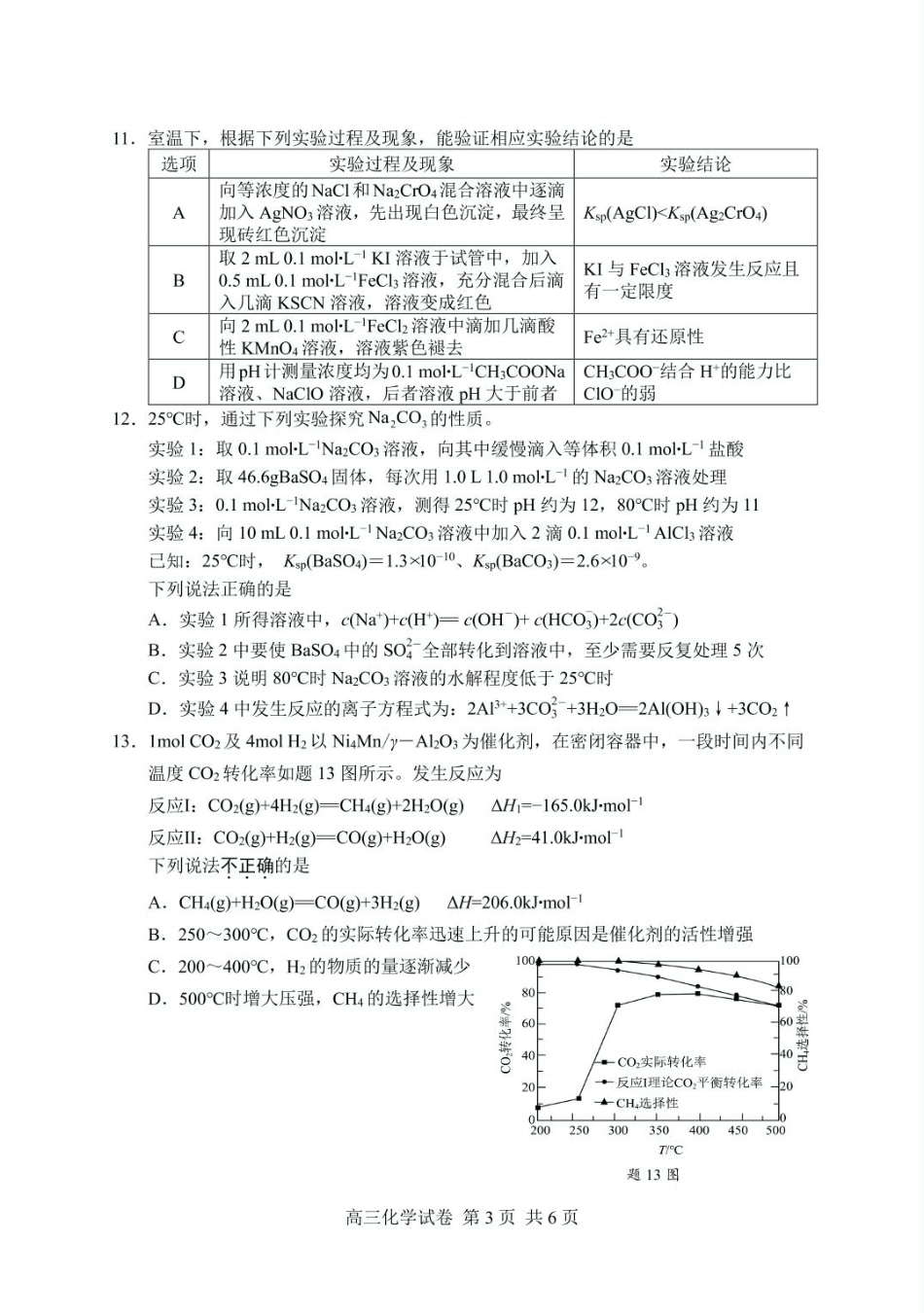 2025届盐城市高三考前指导卷（化学试卷 答案） 2025届盐城市高三考前指导卷-化学.pdf_第3页