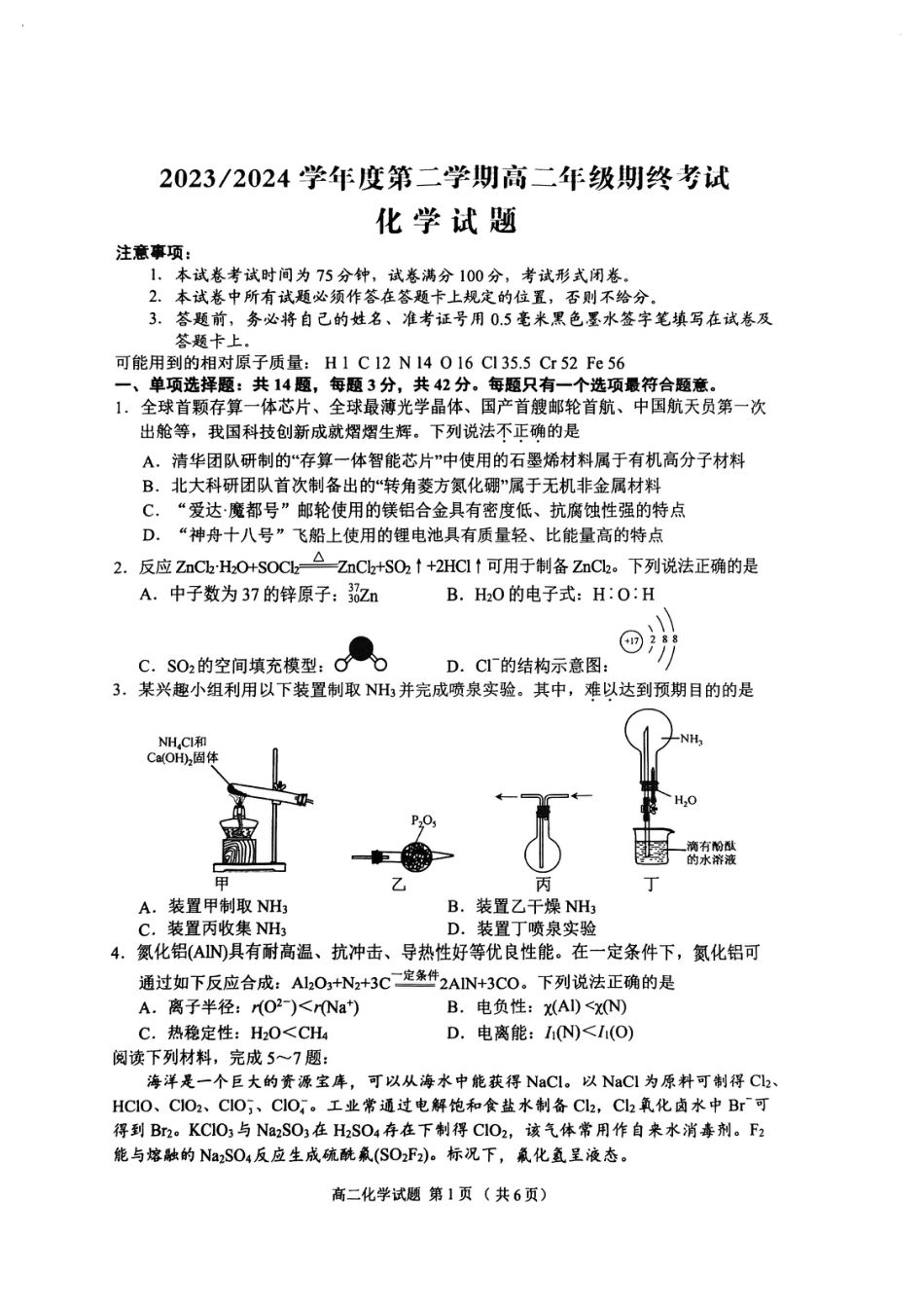 江苏省盐城市2023-2024学年高二下学期6月期末化学试题.pdf_第1页