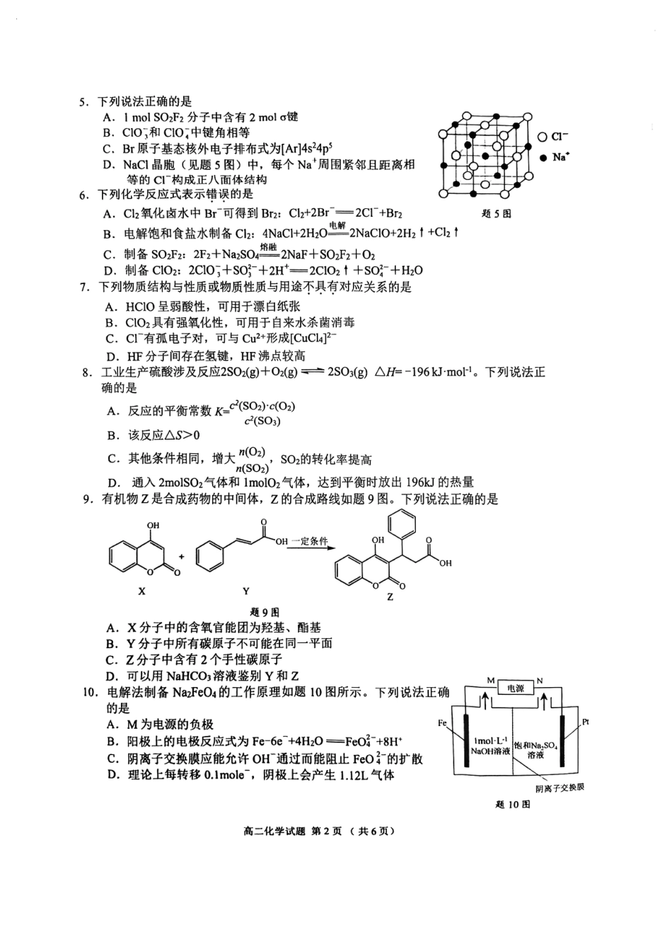 江苏省盐城市2023-2024学年高二下学期6月期末化学试题.pdf_第2页