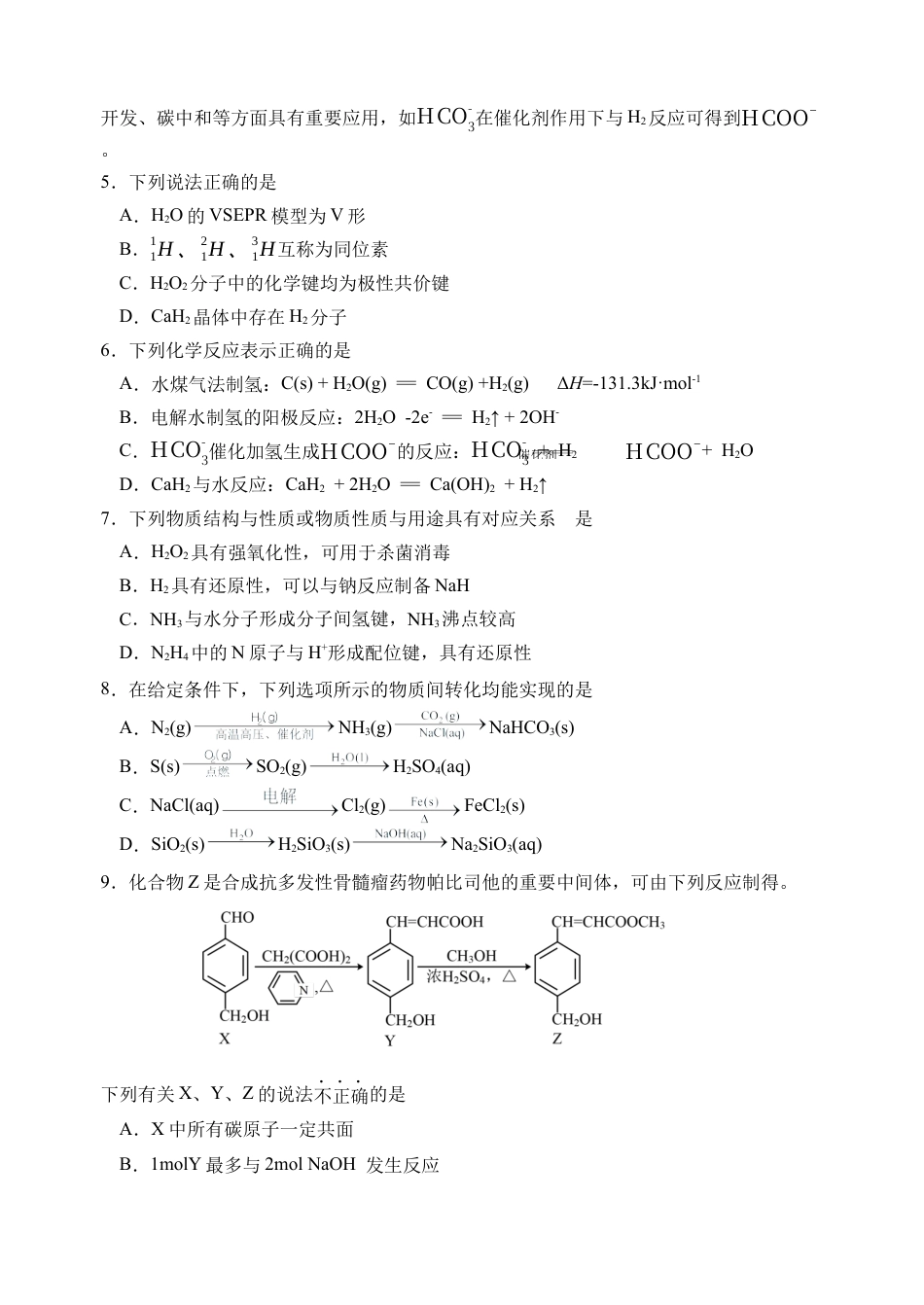 江苏省淮安市十校2024-2025学年高三上学期第一次联考试题 化学 Word版含答案.docx_第2页
