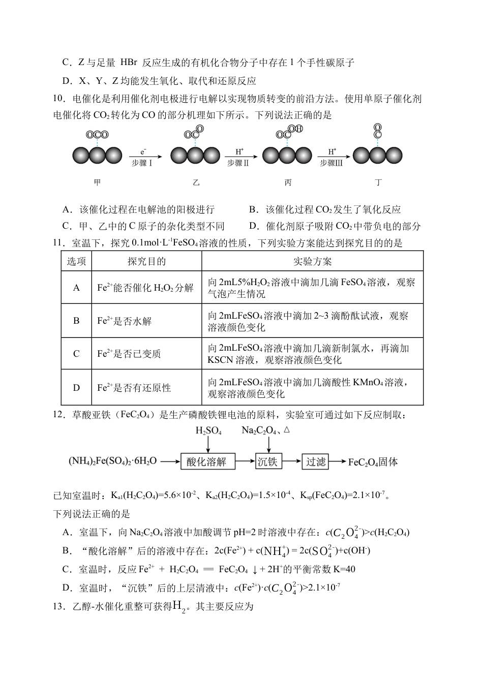 江苏省淮安市十校2024-2025学年高三上学期第一次联考试题 化学 Word版含答案.docx_第3页