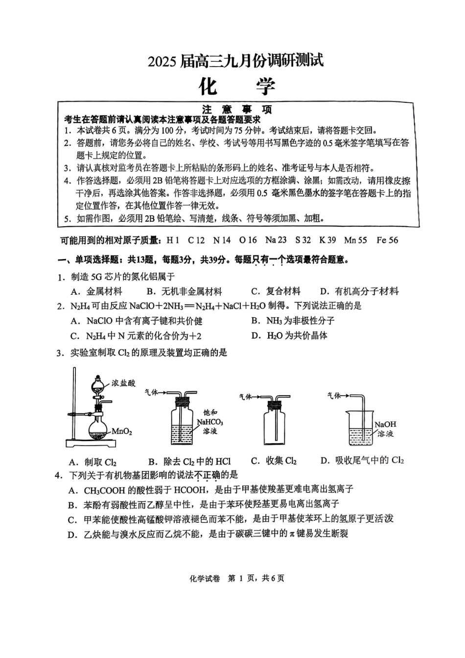江苏省南通市2025届高三上学期9月份调研测试 化学_化学试卷.pdf_第1页