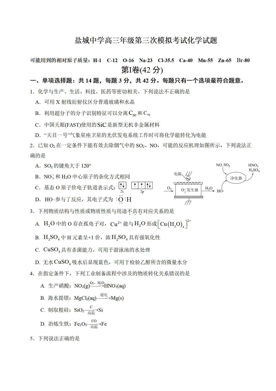 江苏省盐城中学2025届高三第三次模拟考试  化学试题.pdf_第1页