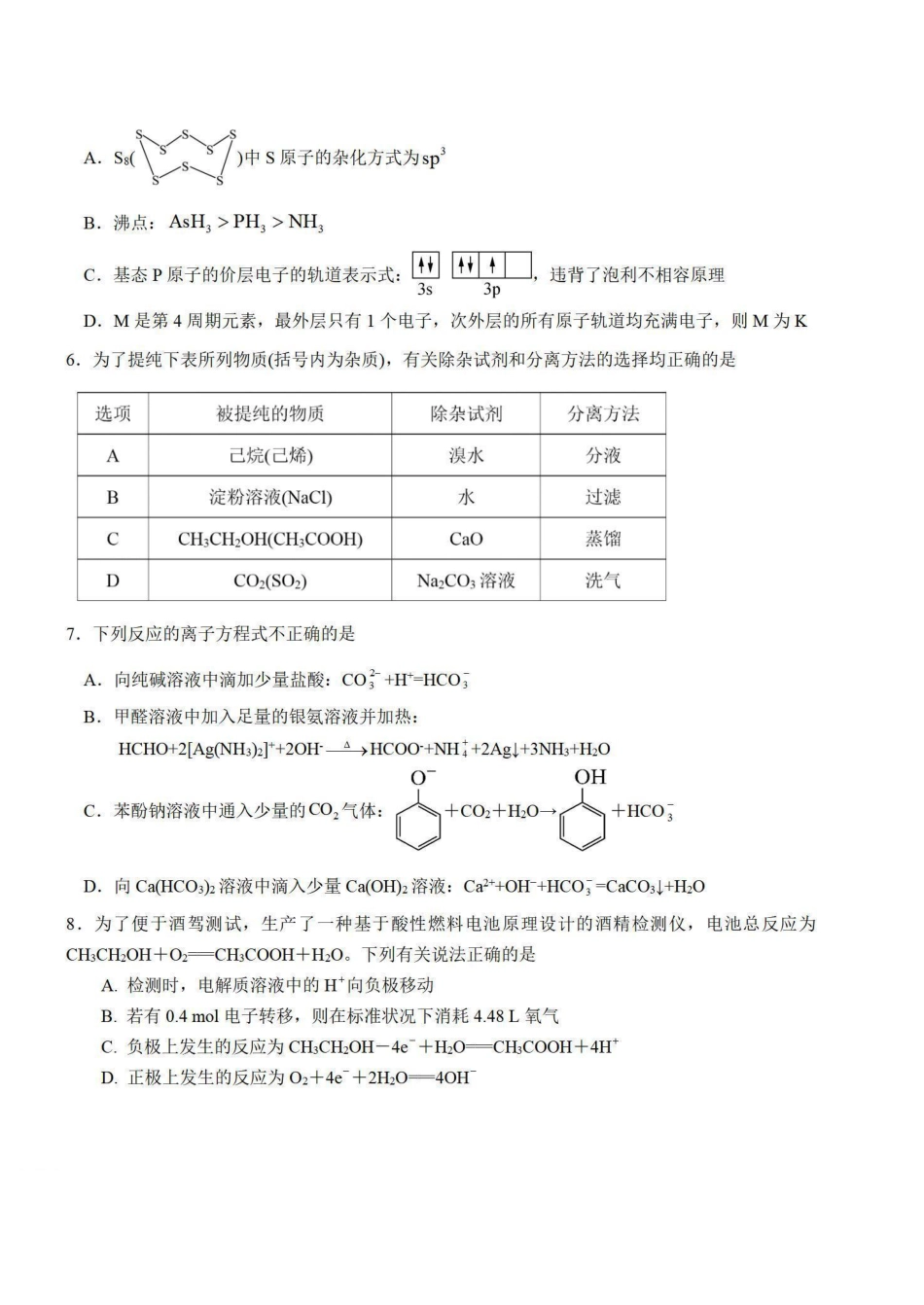 江苏省盐城中学2025届高三第三次模拟考试  化学试题.pdf_第2页