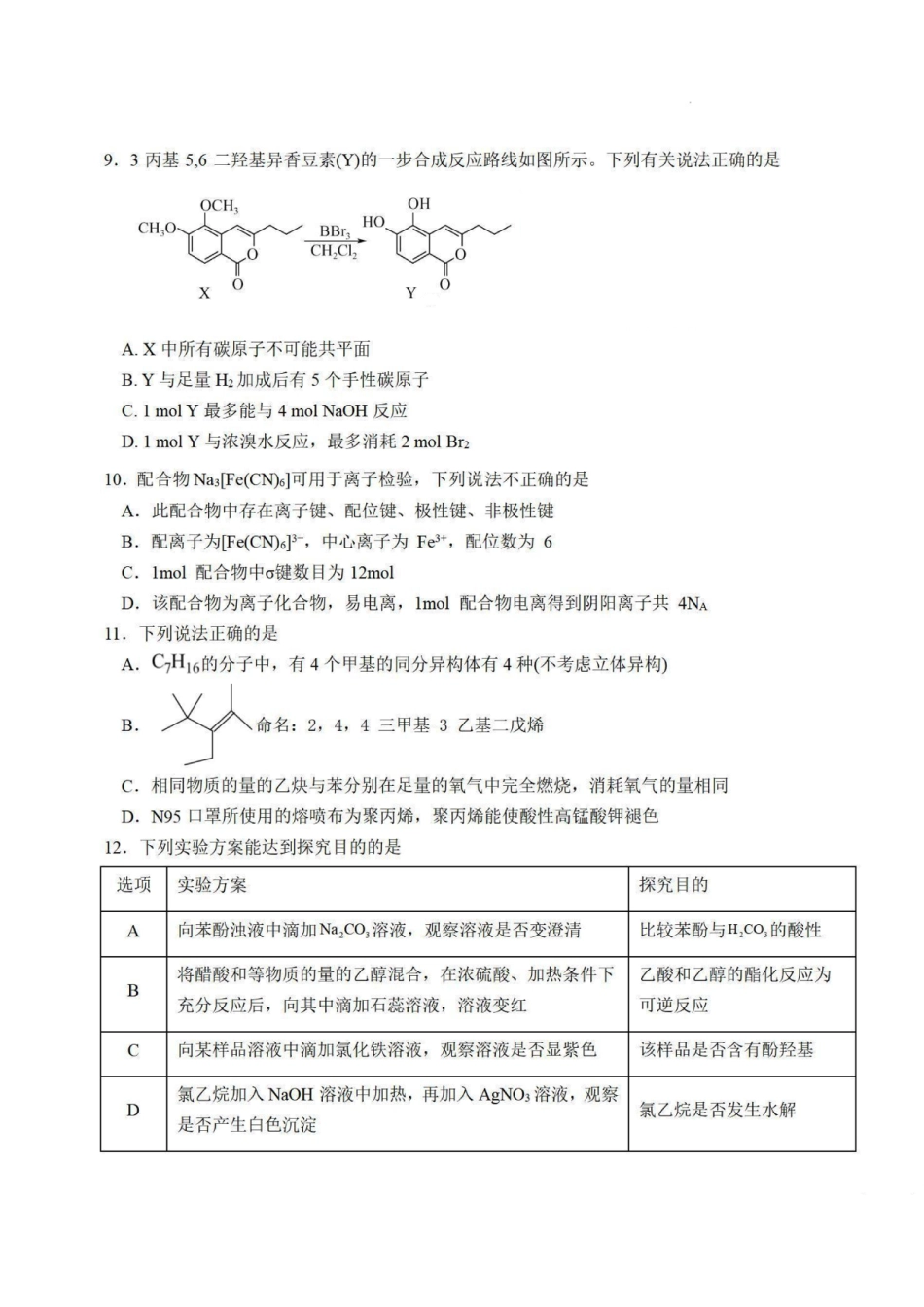 江苏省盐城中学2025届高三第三次模拟考试  化学试题.pdf_第3页