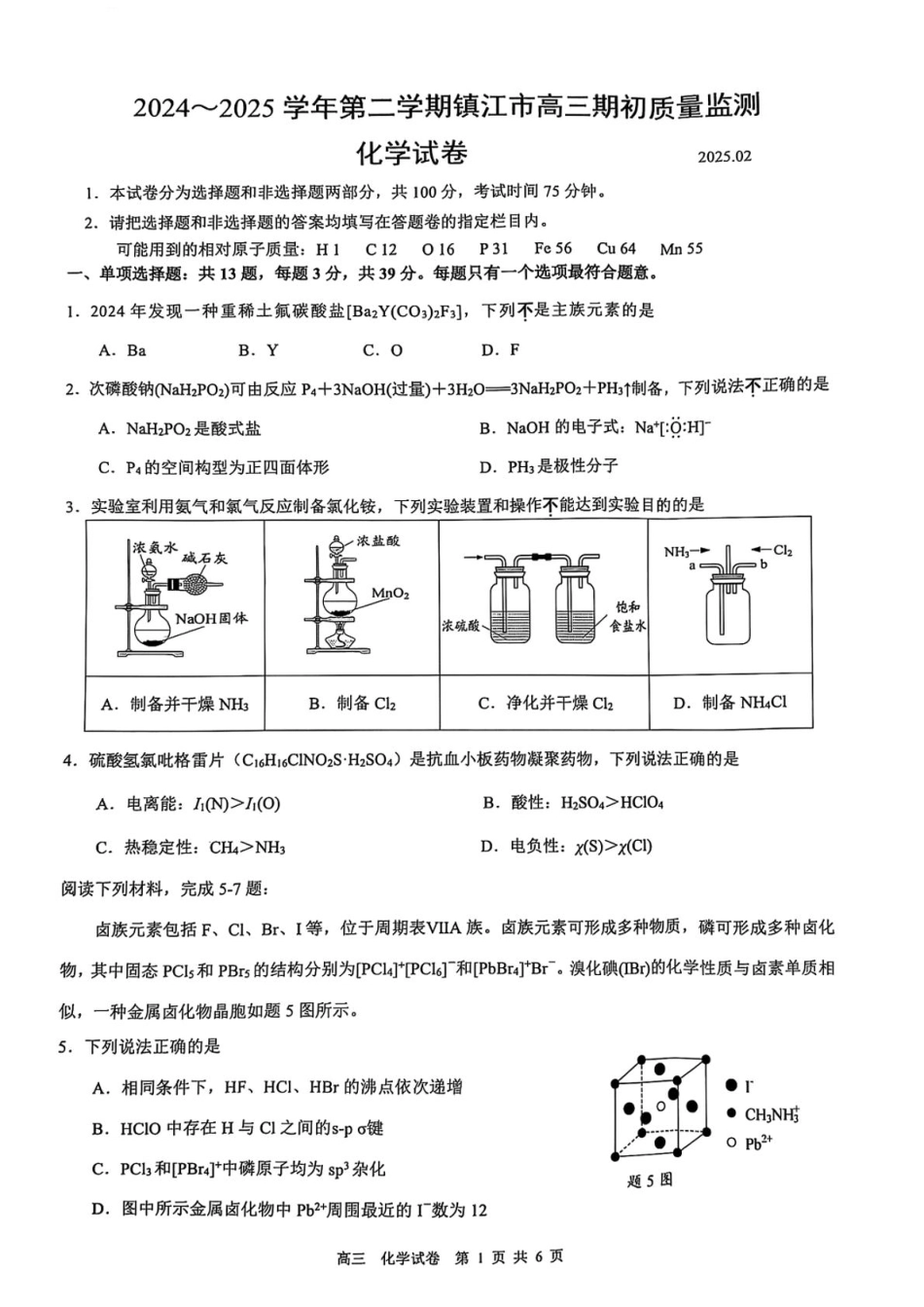 江苏省镇江市2024-2025学年高三下学期开学化学试题.pdf_第1页
