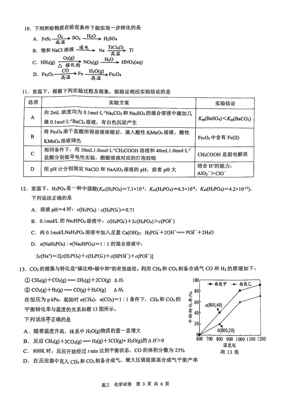 江苏省镇江市2024-2025学年高三下学期开学化学试题.pdf_第3页