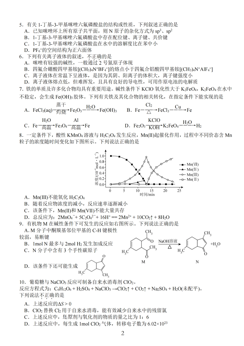 【化学试题+标答】海安金陵宿迁25下4月.pdf_第2页