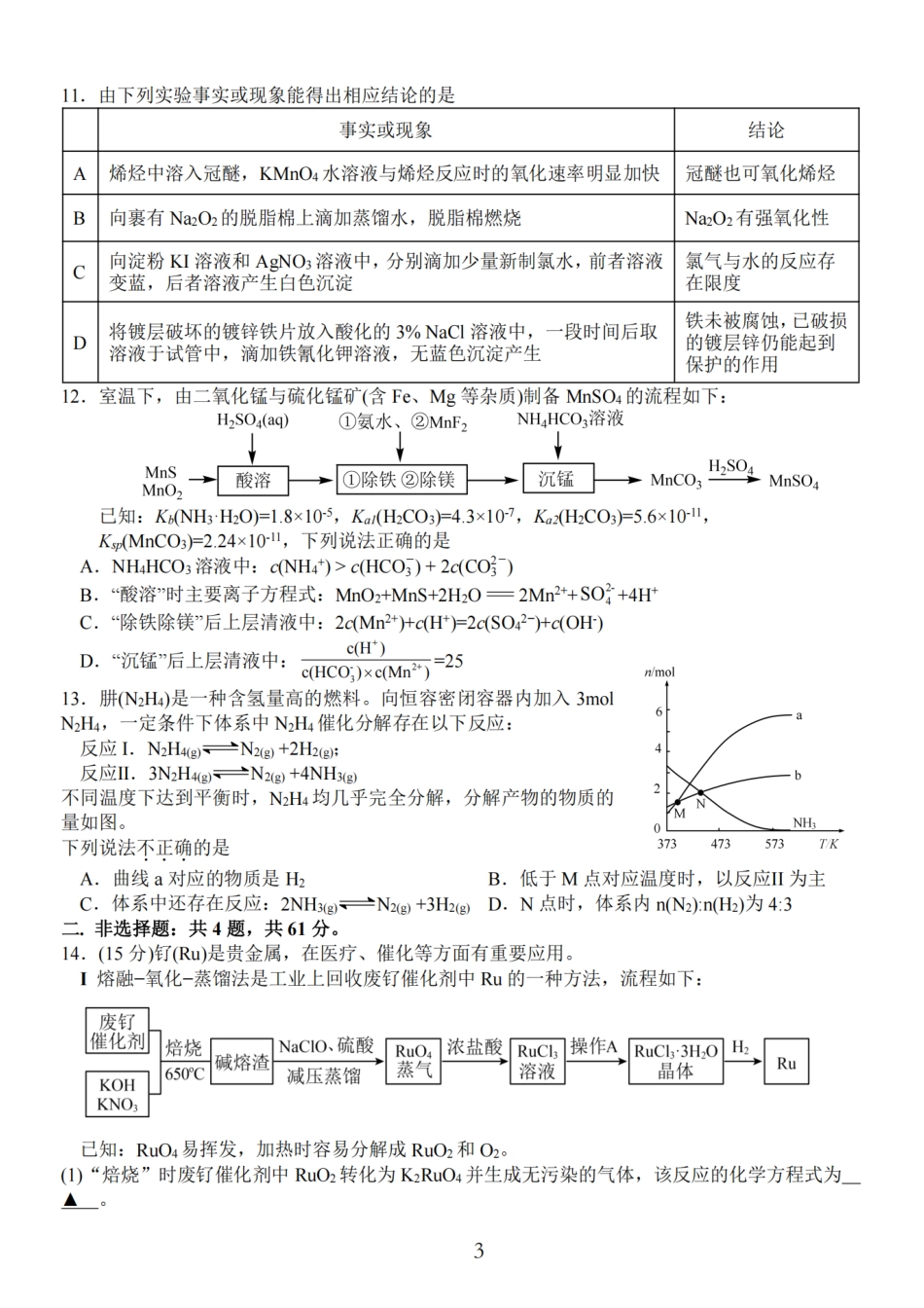 【化学试题+标答】海安金陵宿迁25下4月.pdf_第3页