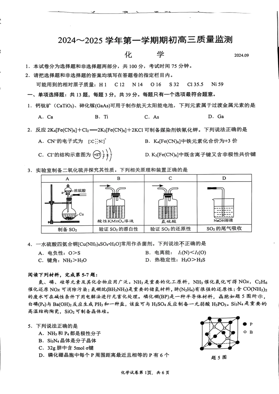 江苏省镇江市2024-2025学年高三上学期9月质量监测化学试题.pdf_第1页