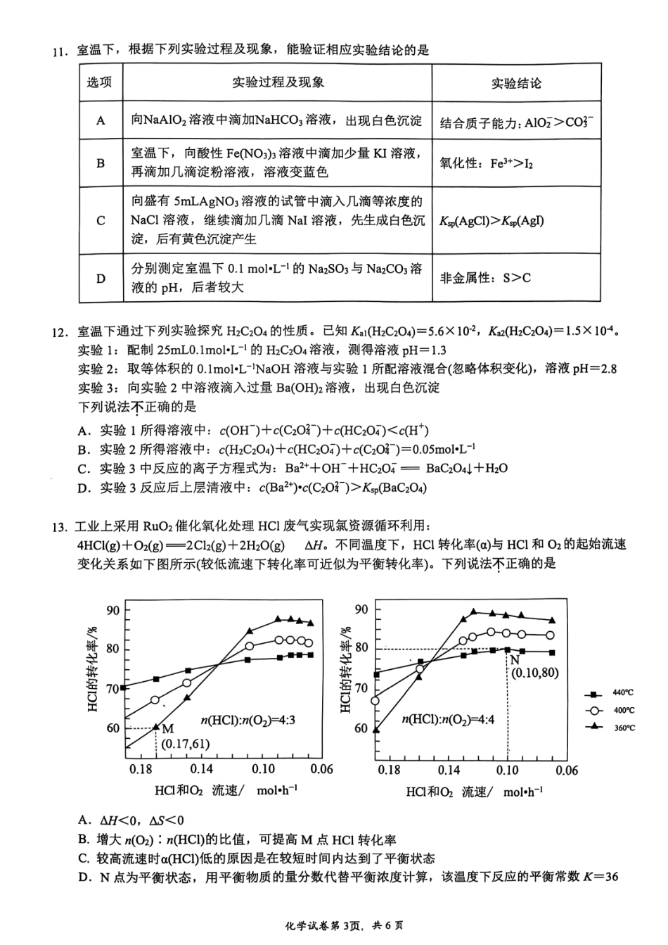 江苏省镇江市2024-2025学年高三上学期9月质量监测化学试题.pdf_第3页